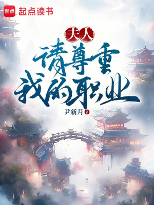 Phu Nhân, Mời Xem Trọng Nghề Nghiệp Của Ta - Truyện Chữ